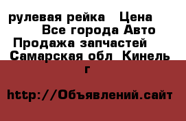 KIA RIO 3 рулевая рейка › Цена ­ 4 000 - Все города Авто » Продажа запчастей   . Самарская обл.,Кинель г.